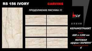 На пол Carving 106 Ivory Metallic 60x120 - фото 6