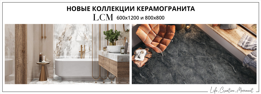 Большая поставка керамогранита LCM!