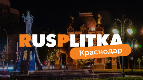 Русплитка.ru расширяет свое присутствие и открывает подразделение в Краснодаре!