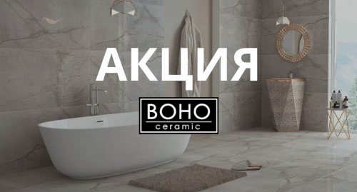 Акция на керамогранит Boho Ceramic!