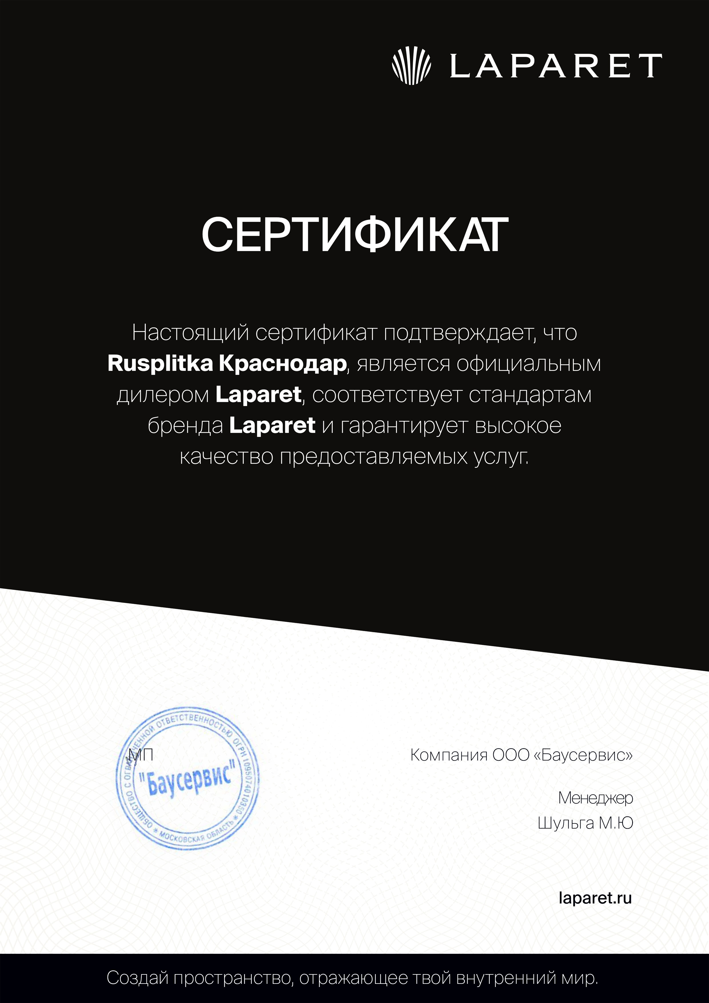 Сертификат на продукцию Laparet