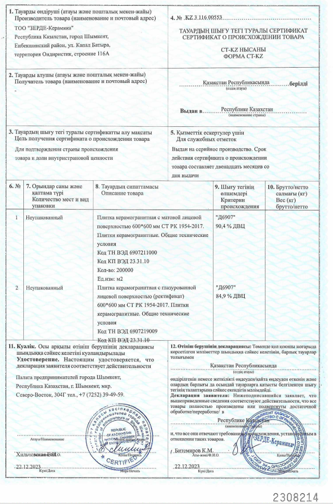 Сертификат на продукцию ZERDE TILE фото 7