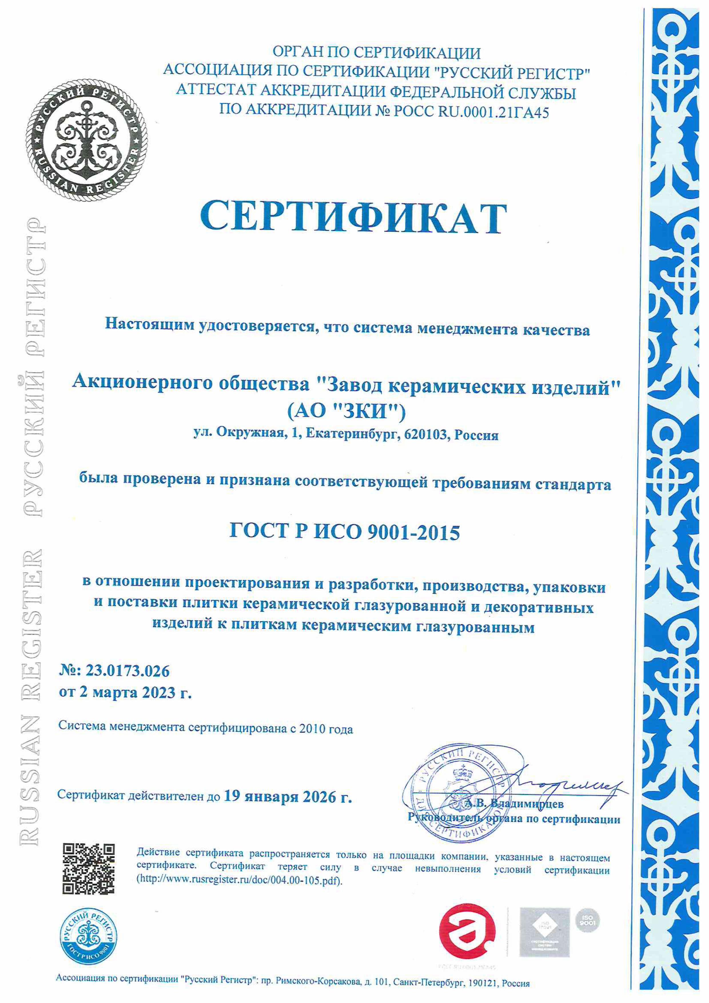 Сертификат на продукцию Alma Ceramica фото 7