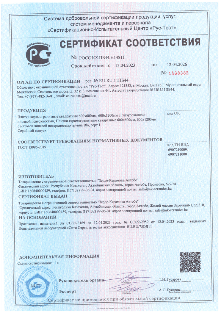 Сертификат на продукцию ZERDE TILE фото 5