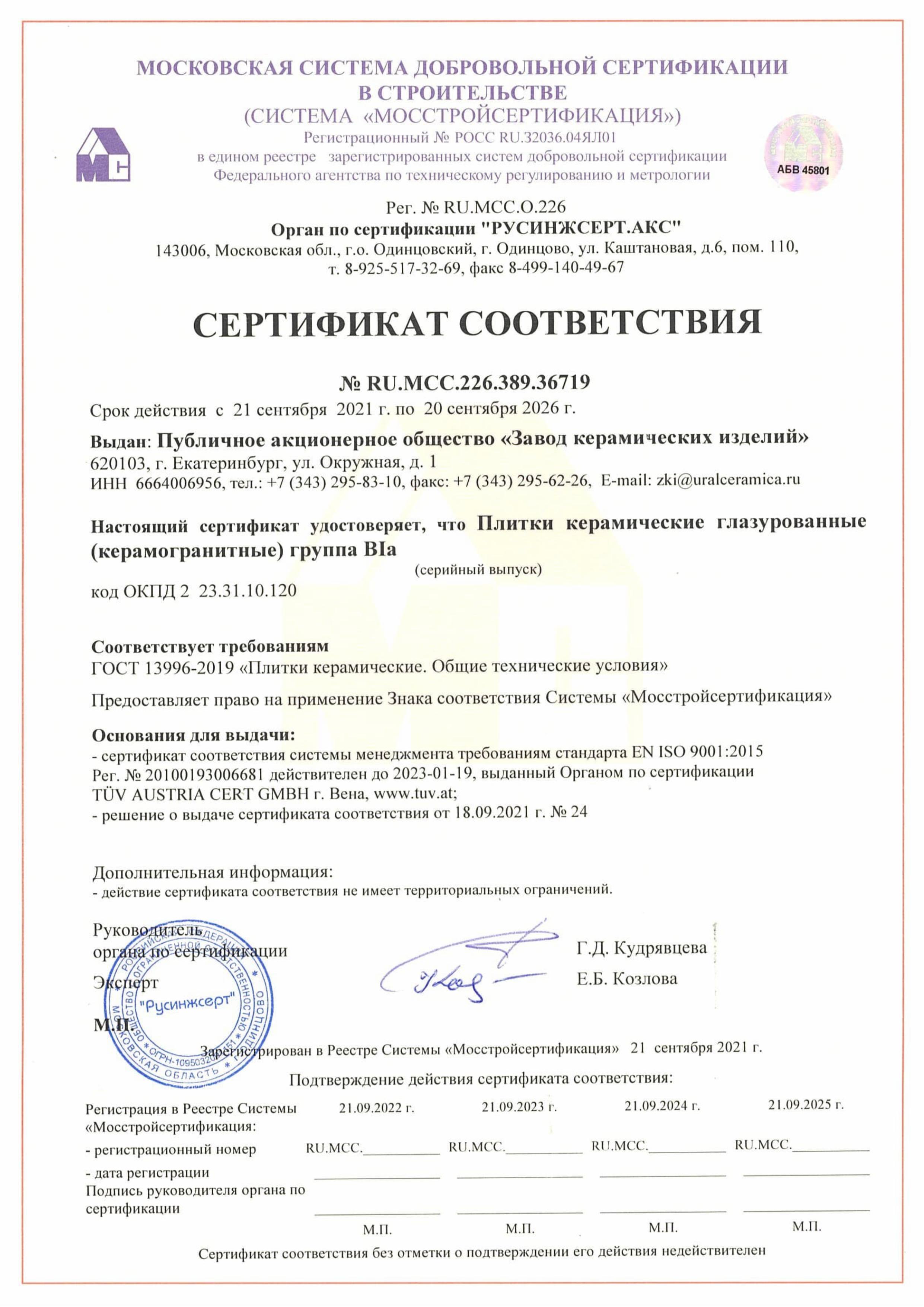 Сертификат на продукцию Alma Ceramica