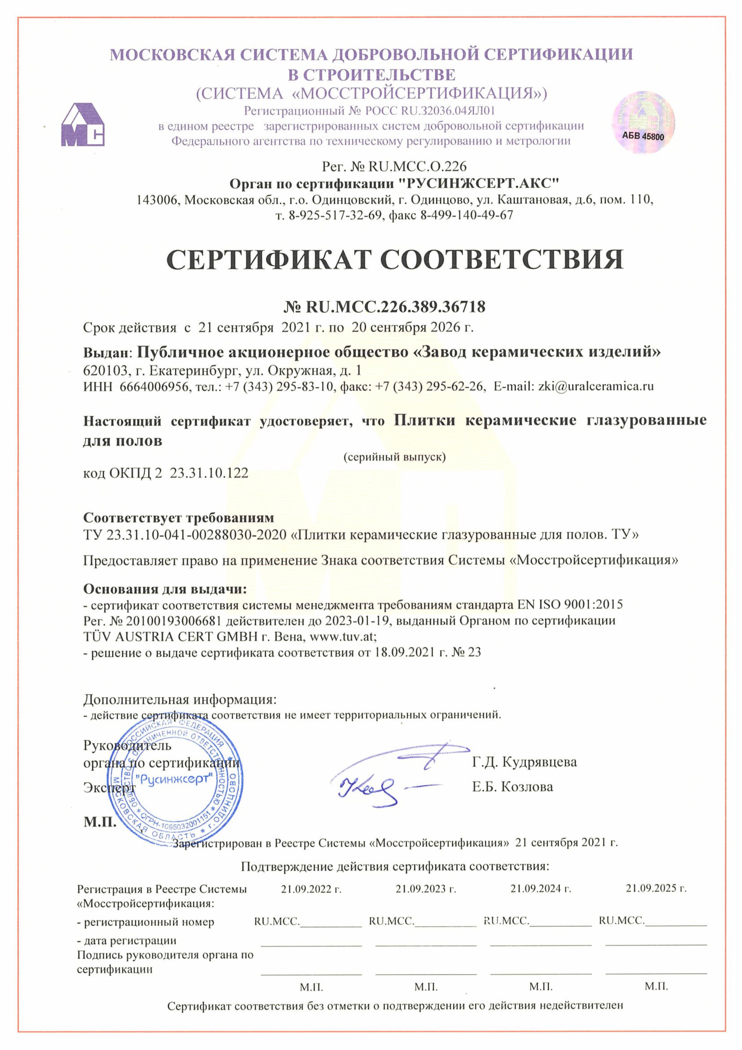 Сертификат на продукцию Alma Ceramica фото 3