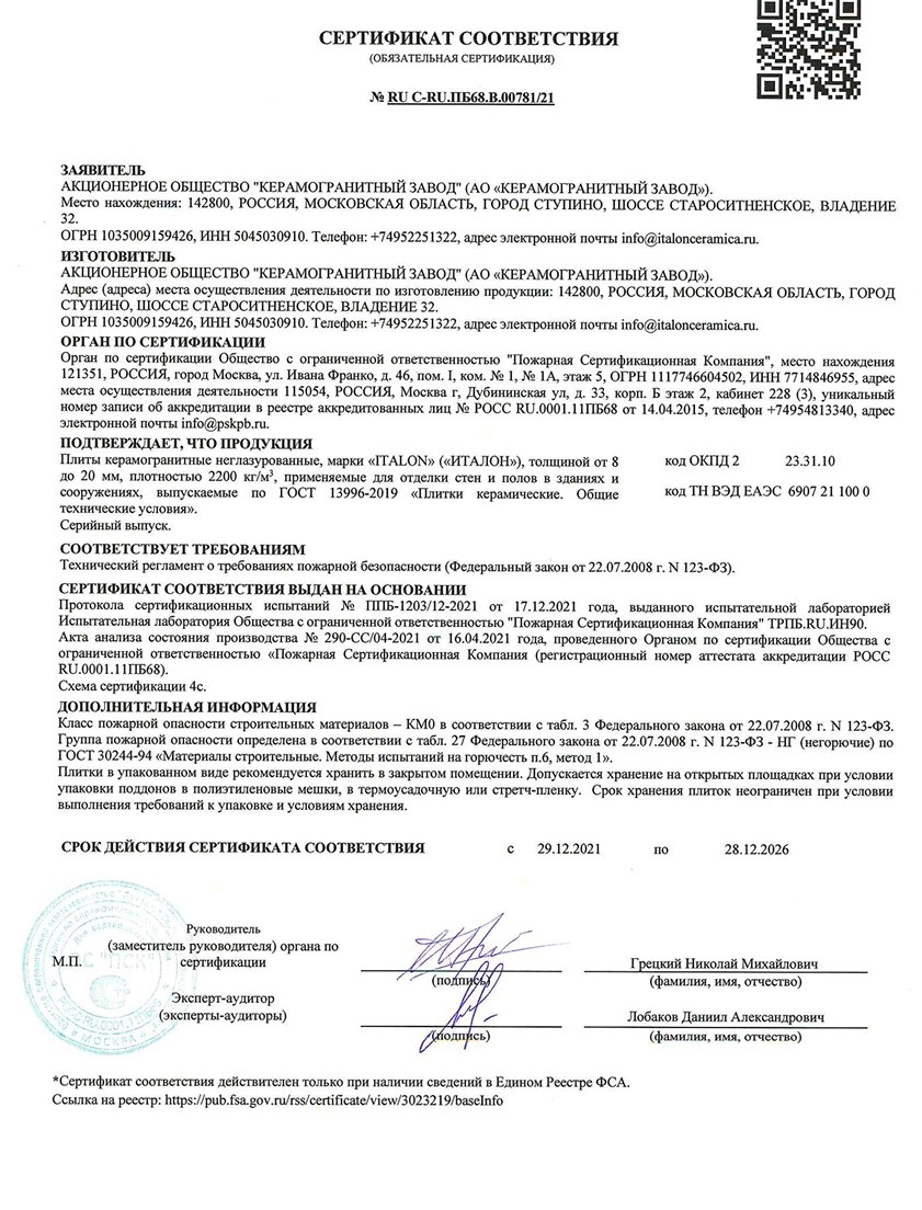 Сертификат на продукцию Italon фото 2