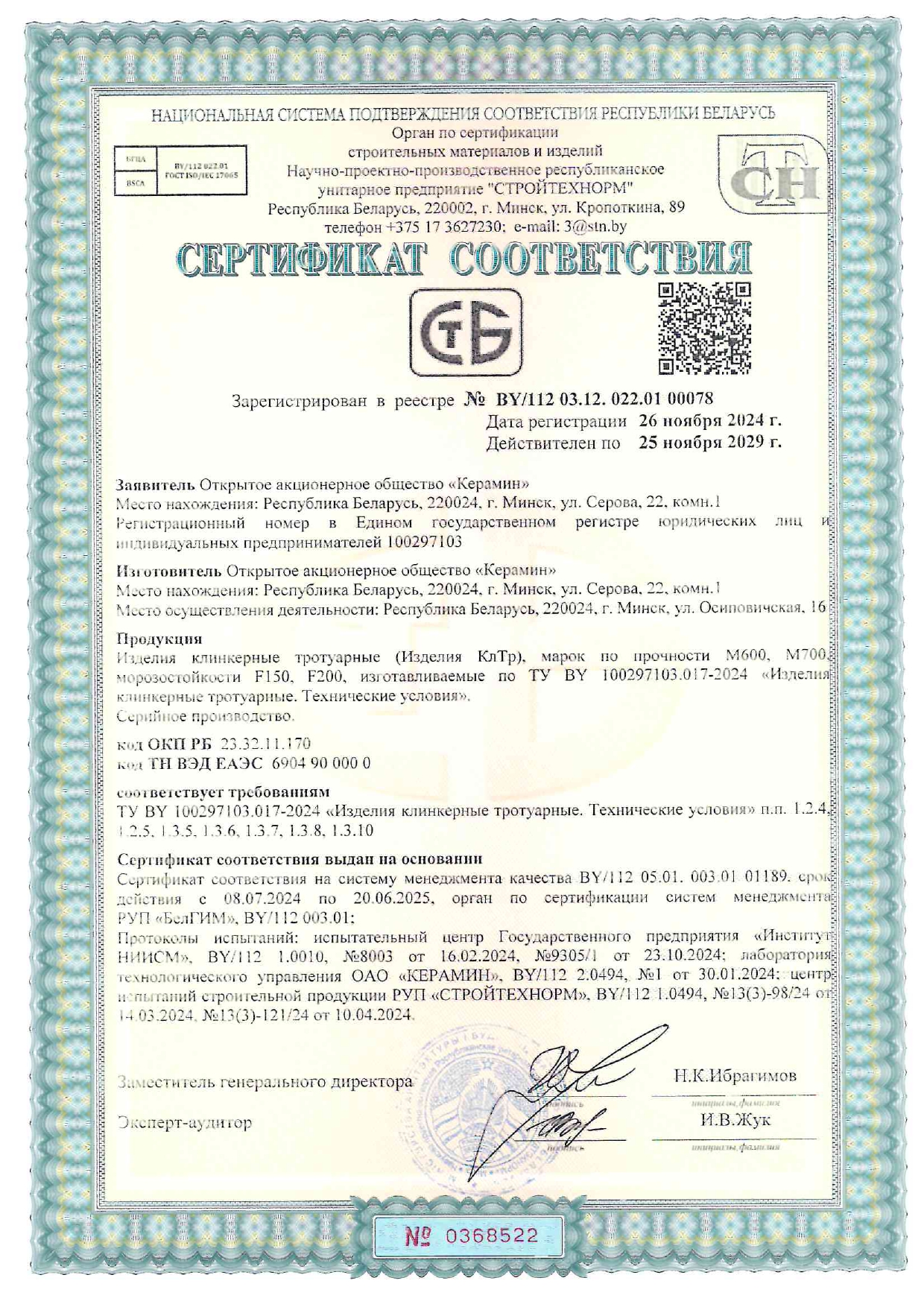 Сертификат на продукцию Керамин фото 5
