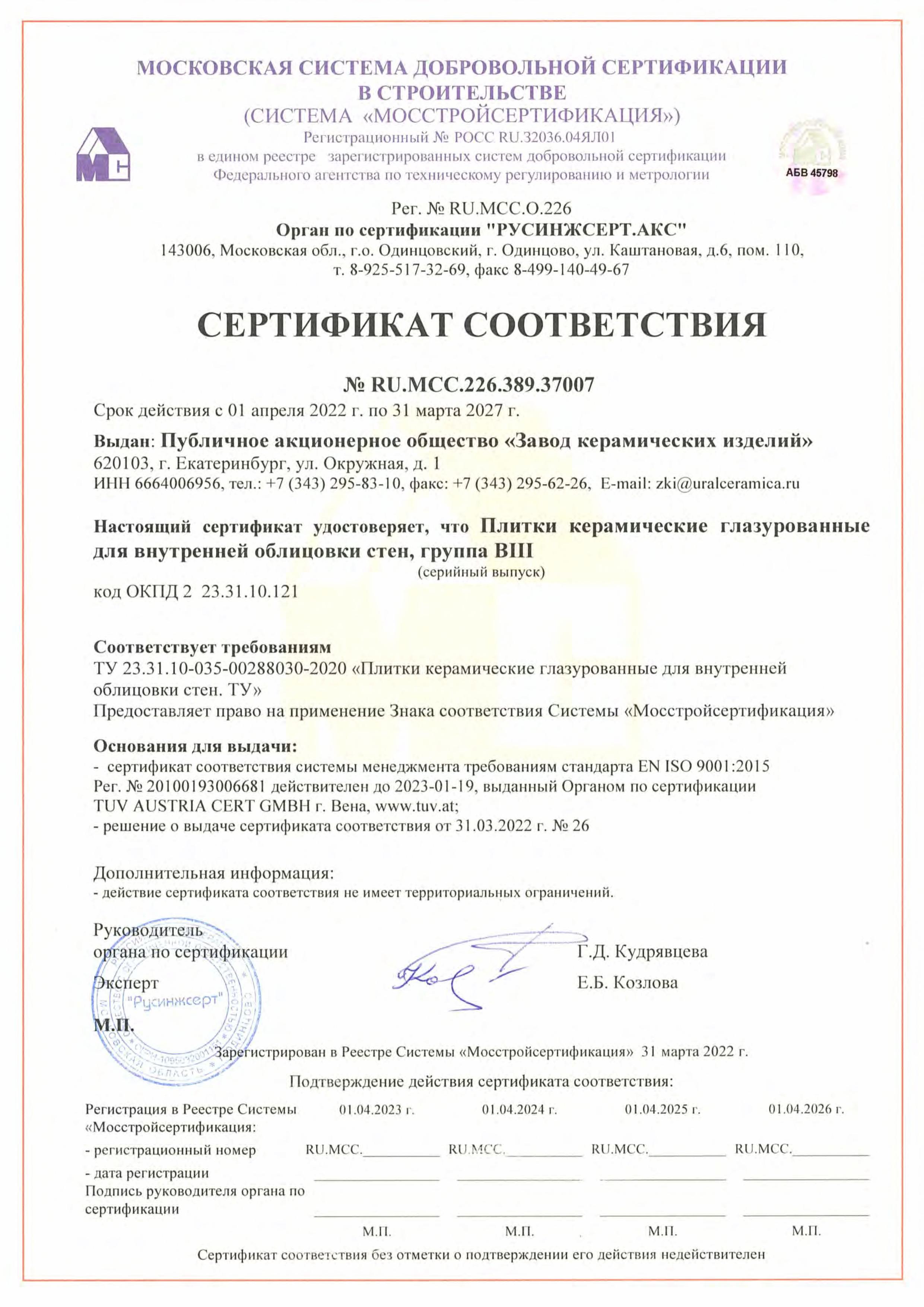 Сертификат на продукцию Alma Ceramica фото 2